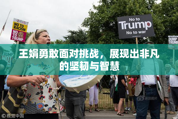 王娟勇敢面对挑战，展现出非凡的坚韧与智慧