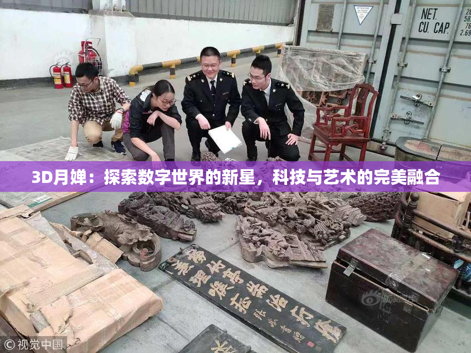 3D月婵：探索数字世界的新星，科技与艺术的完美融合