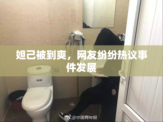 妲己被到爽，网友纷纷热议事件发展