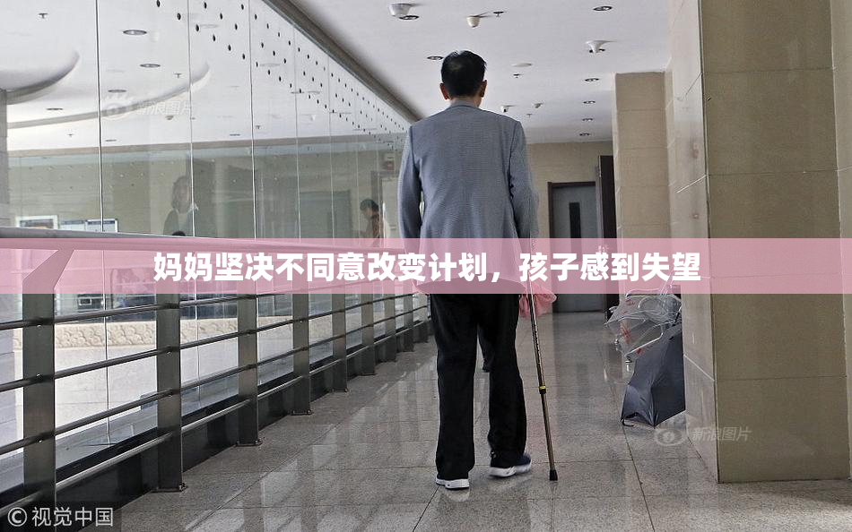 妈妈坚决不同意改变计划，孩子感到失望