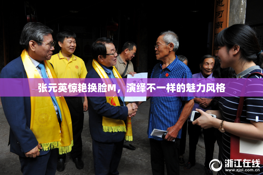 张元英惊艳换脸M，演绎不一样的魅力风格