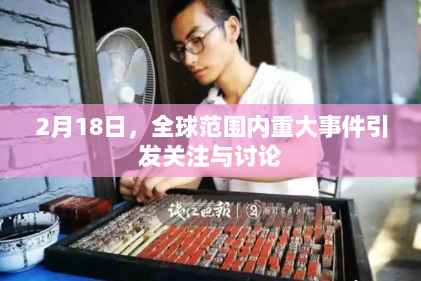 2月18日，全球范围内重大事件引发关注与讨论