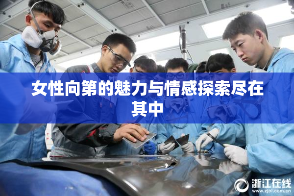女性向第的魅力与情感探索尽在其中
