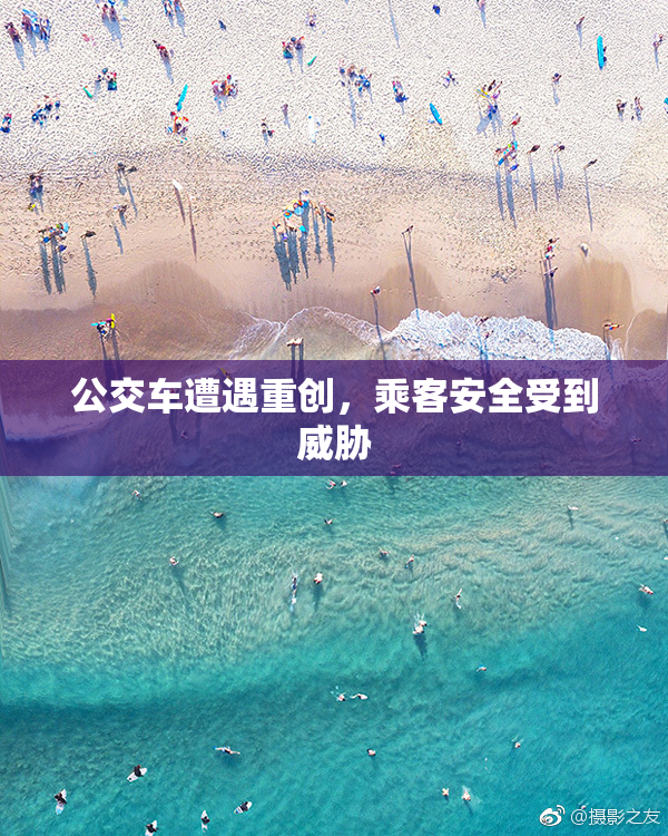 公交车遭遇重创，乘客安全受到威胁
