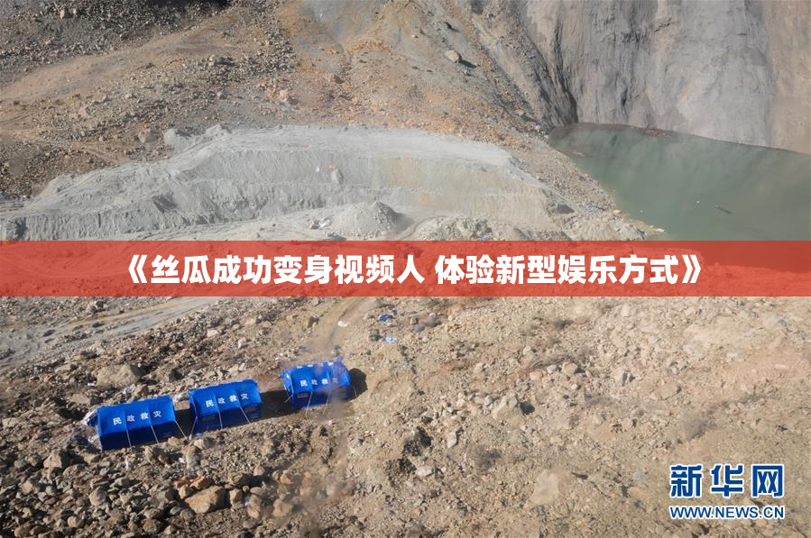 《丝瓜成功变身视频人 体验新型娱乐方式》