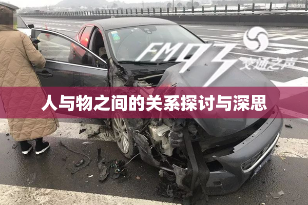 人与物之间的关系探讨与深思