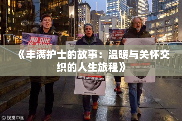 《丰满护士的故事：温暖与关怀交织的人生旅程》