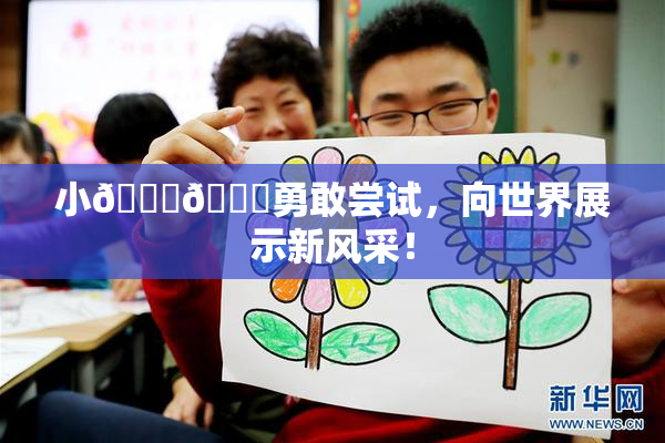 小🐔🐔勇敢尝试，向世界展示新风采！