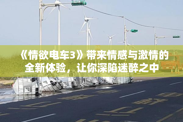 《情欲电车3》带来情感与激情的全新体验，让你深陷迷醉之中