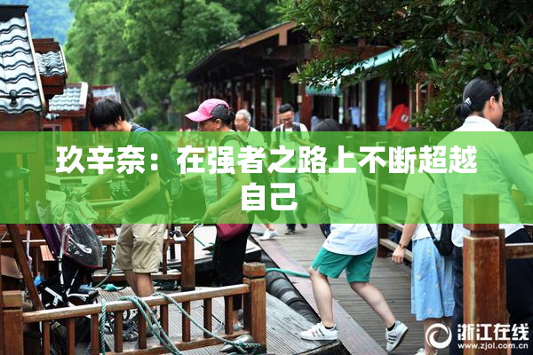 玖辛奈：在强者之路上不断超越自己