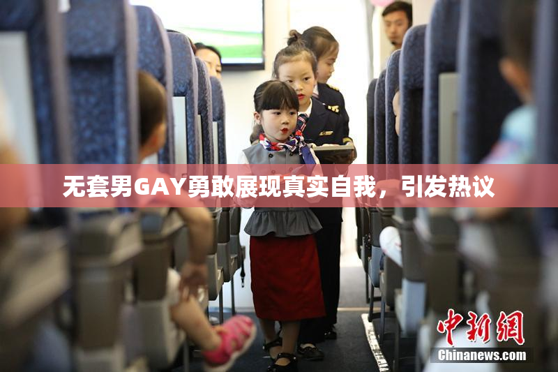 无套男GAY勇敢展现真实自我，引发热议