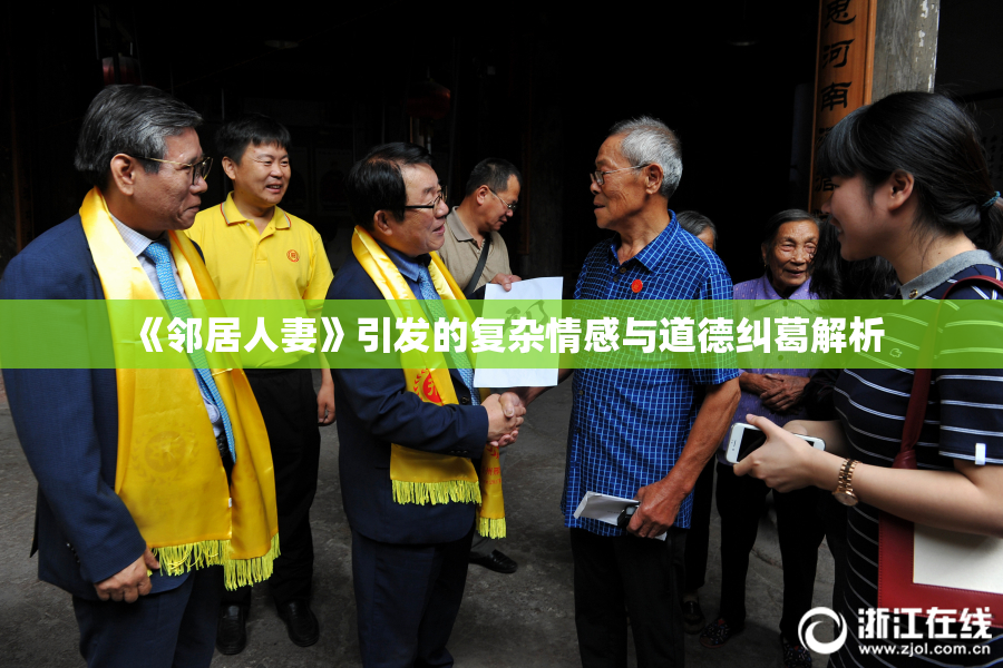 《邻居人妻》引发的复杂情感与道德纠葛解析