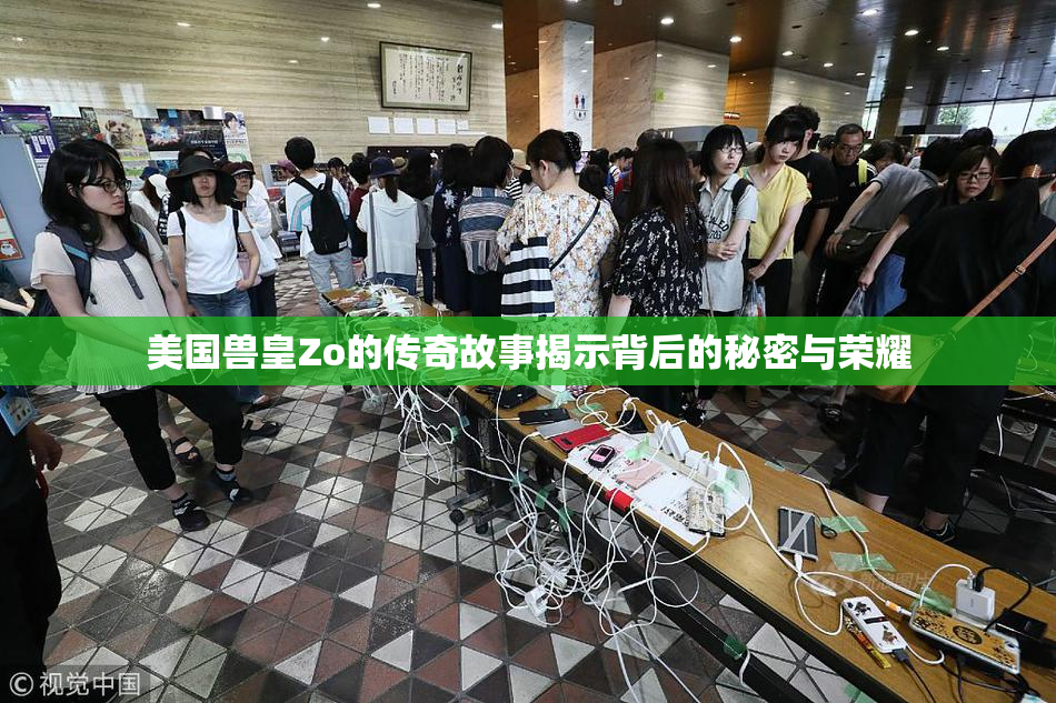 美国兽皇Zo的传奇故事揭示背后的秘密与荣耀
