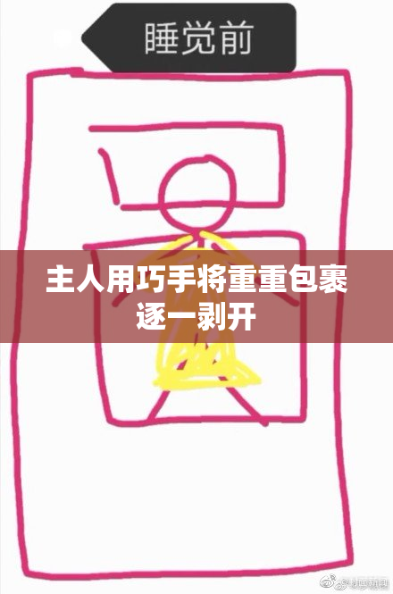 主人用巧手将重重包裹逐一剥开