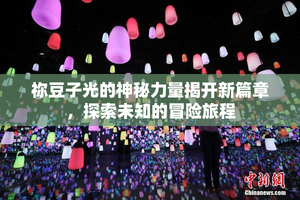 祢豆子光的神秘力量揭开新篇章，探索未知的冒险旅程