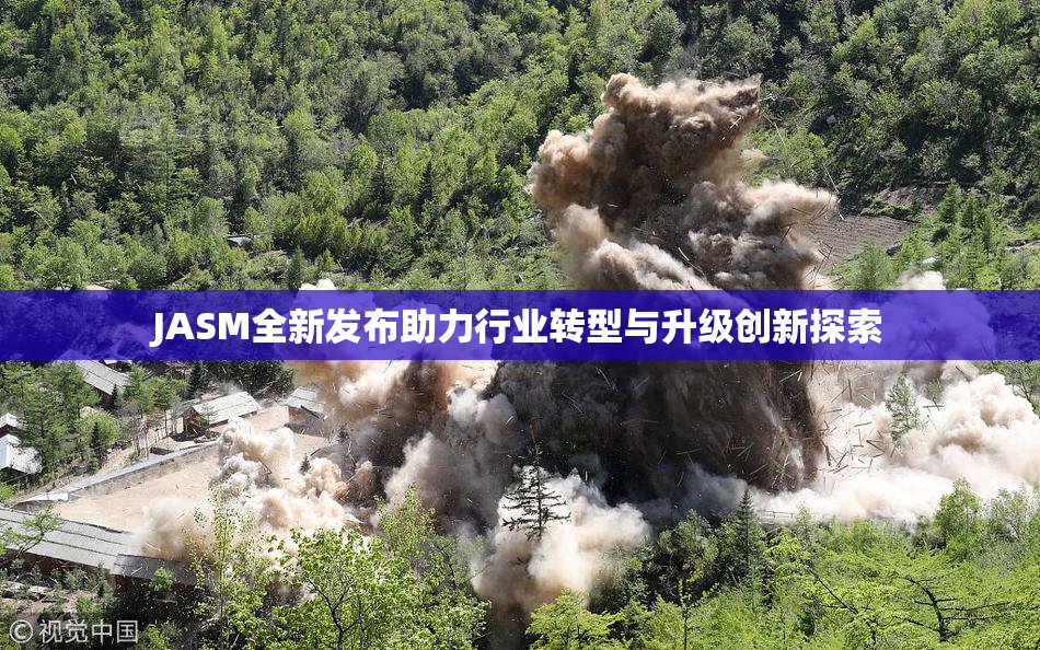 JASM全新发布助力行业转型与升级创新探索