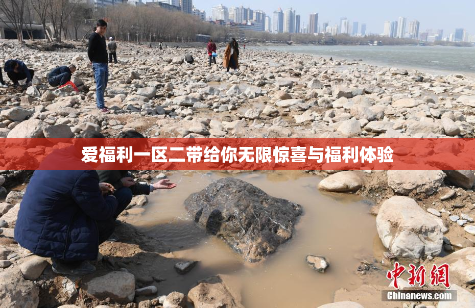 爱福利一区二带给你无限惊喜与福利体验