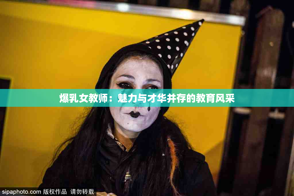 爆乳女教师：魅力与才华并存的教育风采