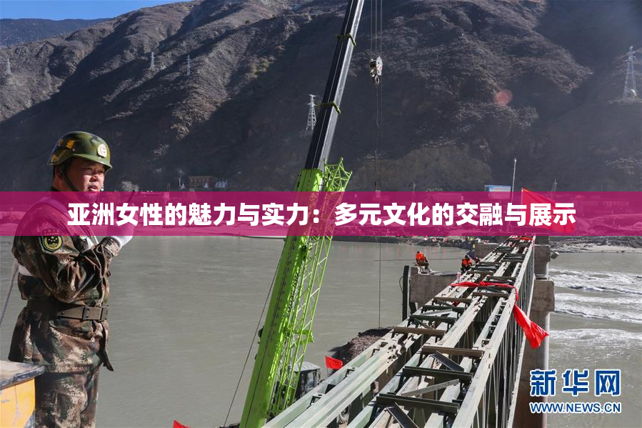 亚洲女性的魅力与实力：多元文化的交融与展示