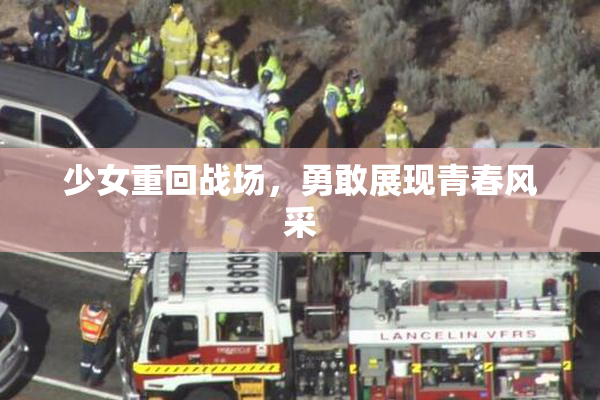 少女重回战场，勇敢展现青春风采