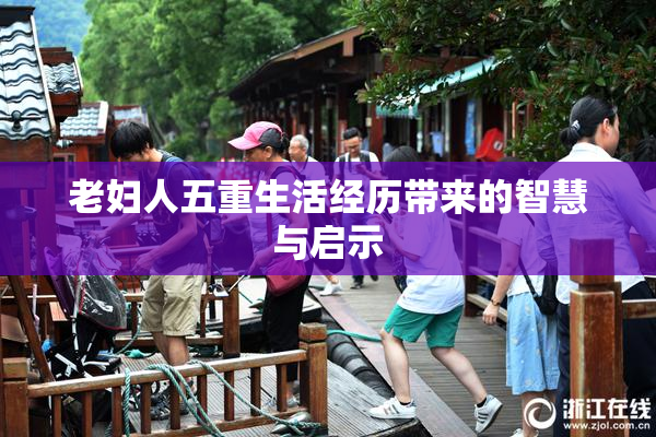 老妇人五重生活经历带来的智慧与启示