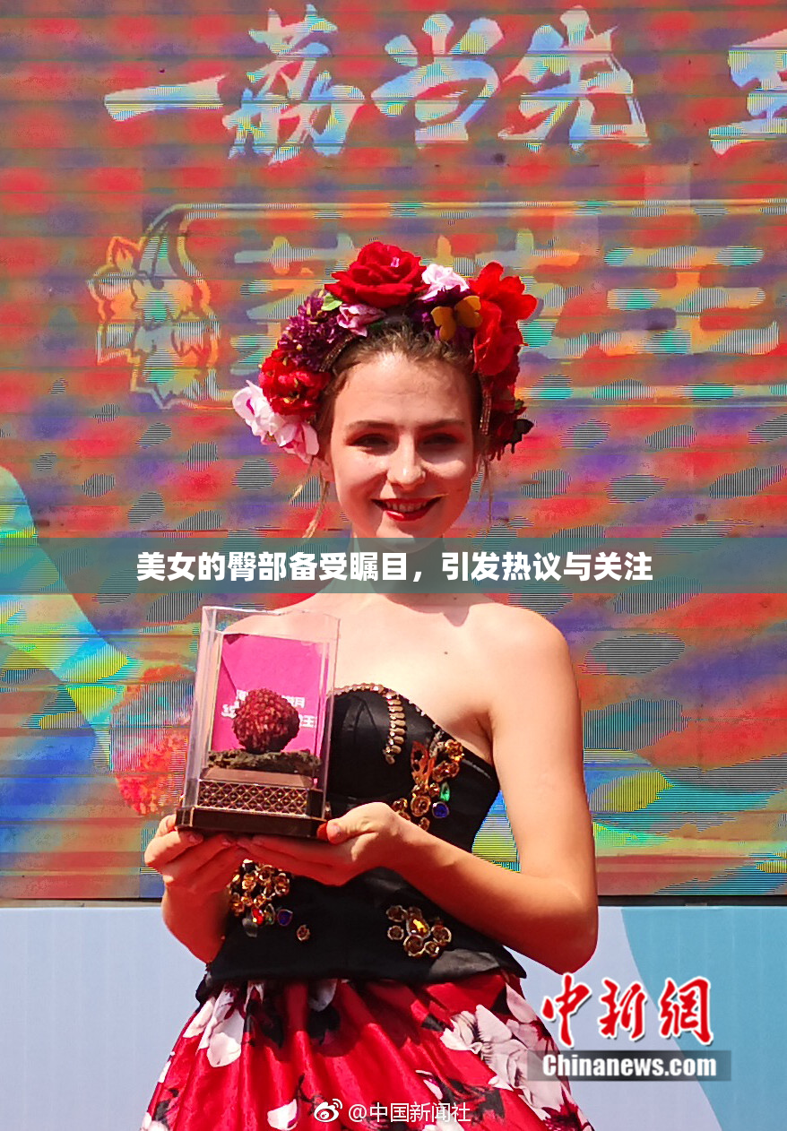 美女的臀部备受瞩目，引发热议与关注