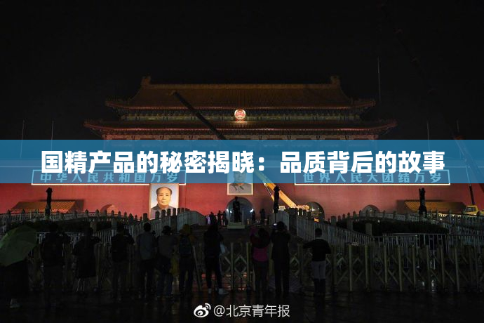 国精产品的秘密揭晓：品质背后的故事