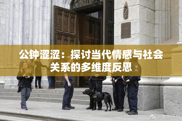 公钟涩涩：探讨当代情感与社会关系的多维度反思