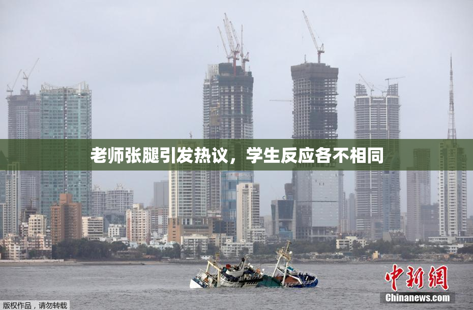 老师张腿引发热议，学生反应各不相同