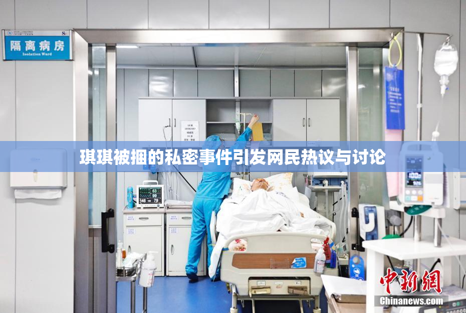 琪琪被捆的私密事件引发网民热议与讨论