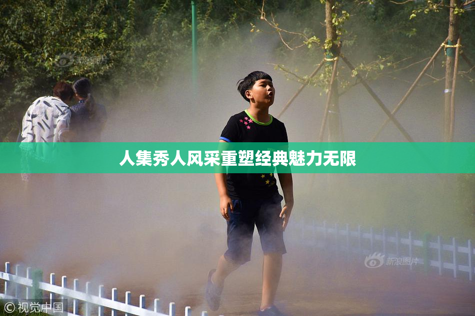 人集秀人风采重塑经典魅力无限