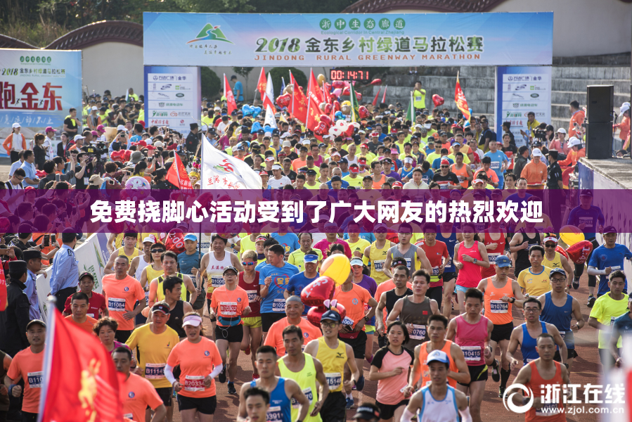 免费挠脚心活动受到了广大网友的热烈欢迎