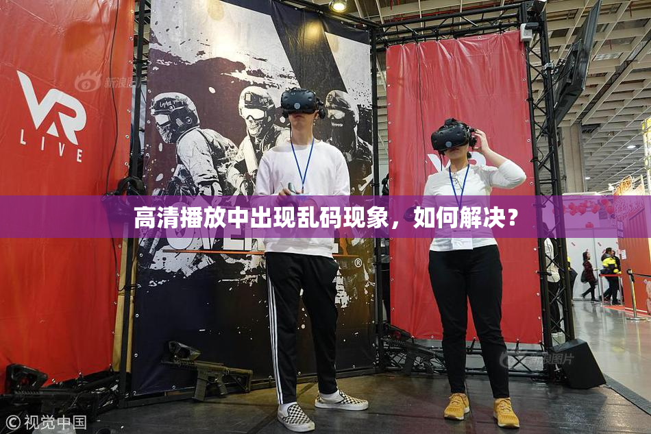高清播放中出现乱码现象，如何解决？