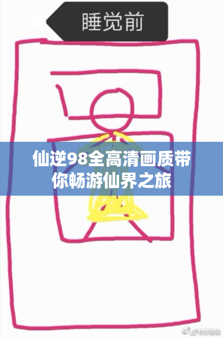 仙逆98全高清画质带你畅游仙界之旅