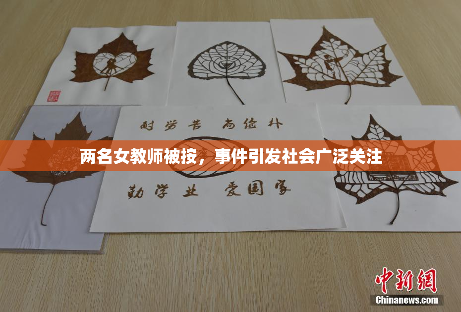 两名女教师被按，事件引发社会广泛关注