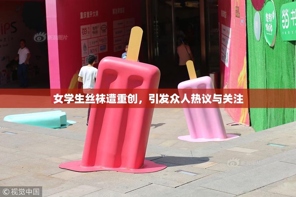 女学生丝袜遭重创，引发众人热议与关注
