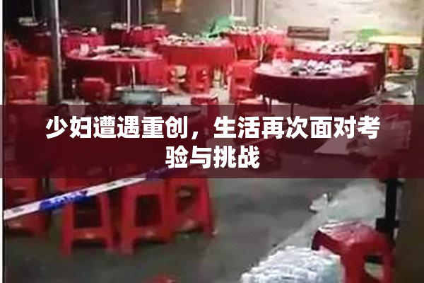 少妇遭遇重创，生活再次面对考验与挑战