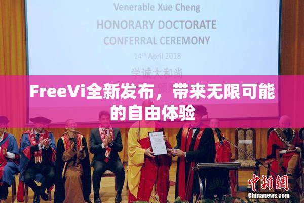 FreeVi全新发布，带来无限可能的自由体验