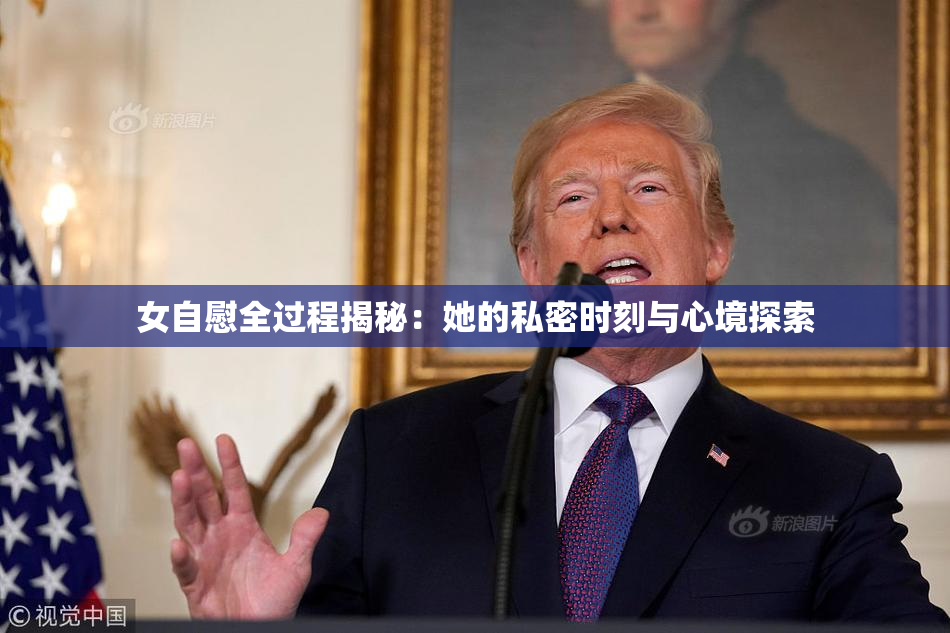 女自慰全过程揭秘：她的私密时刻与心境探索