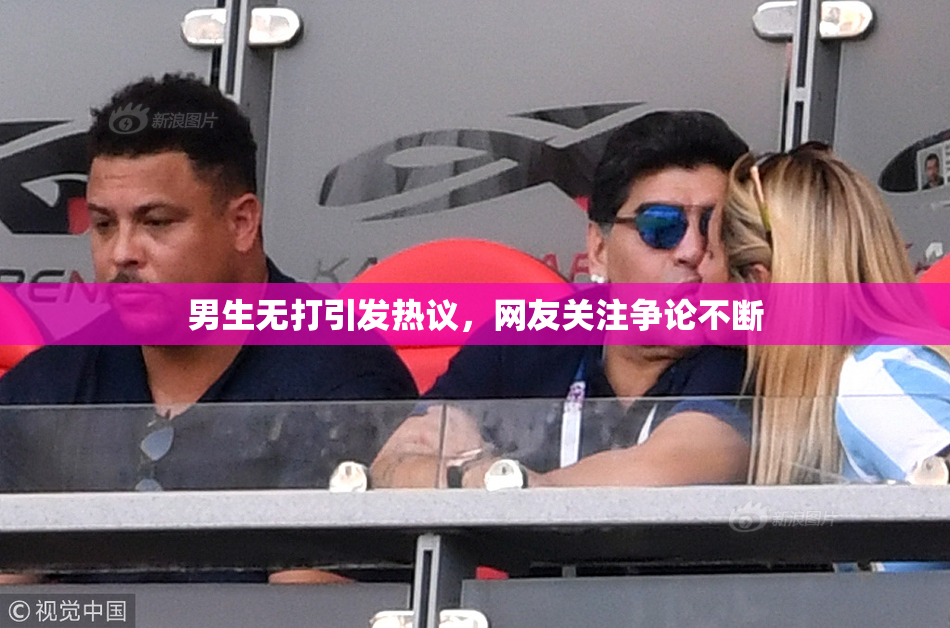 男生无打引发热议，网友关注争论不断