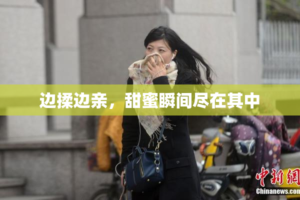 边揉边亲，甜蜜瞬间尽在其中