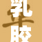 乳胶kig新品发布，带给你无与伦比的舒适体验