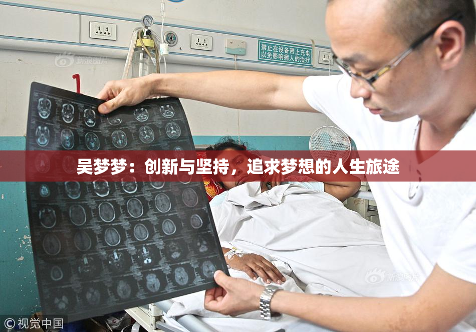 吴梦梦：创新与坚持，追求梦想的人生旅途