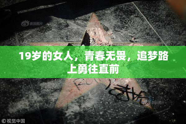 19岁的女人，青春无畏，追梦路上勇往直前