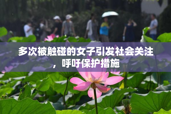 多次被触碰的女子引发社会关注，呼吁保护措施