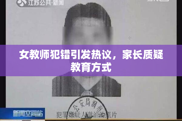 女教师犯错引发热议，家长质疑教育方式