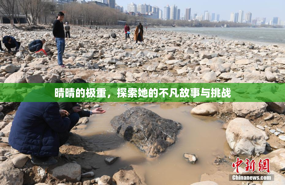 晴晴的极重，探索她的不凡故事与挑战