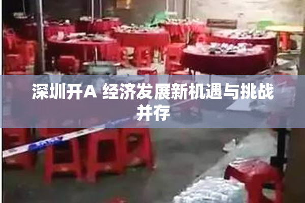 深圳开A 经济发展新机遇与挑战并存