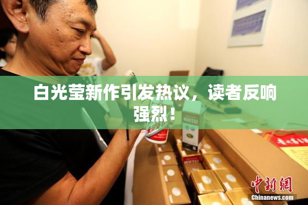 白光莹新作引发热议，读者反响强烈！