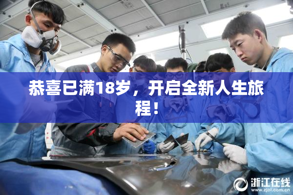 恭喜已满18岁，开启全新人生旅程！